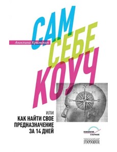 Сам себе коуч, или Как найти свое предназначение за 14 дней Сам себе коуч, или Как найти свое предназначение за 14 дней
