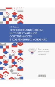 Трансформация сферы интеллектуальной собственности в современных условиях