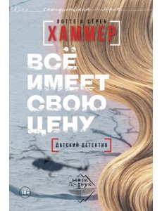 Все имеет свою цену