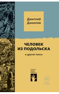 Человек из Подольска