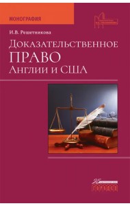 Доказательственное право Англии и США