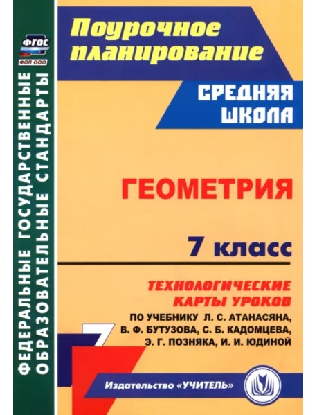 Геометрия. 7 класс. Технологические карты уроков по учебнику Л. Атанасяна, В. Бутузова и др.