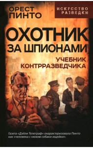 Охотник за шпионами. Учебник контрразведчика