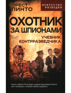 Охотник за шпионами. Учебник контрразведчика Охотник за шпионами. Учебник контрразведчика