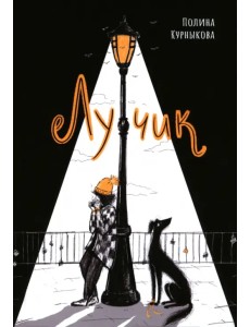 Лучик Лучик