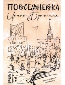 Повседневка Повседневка