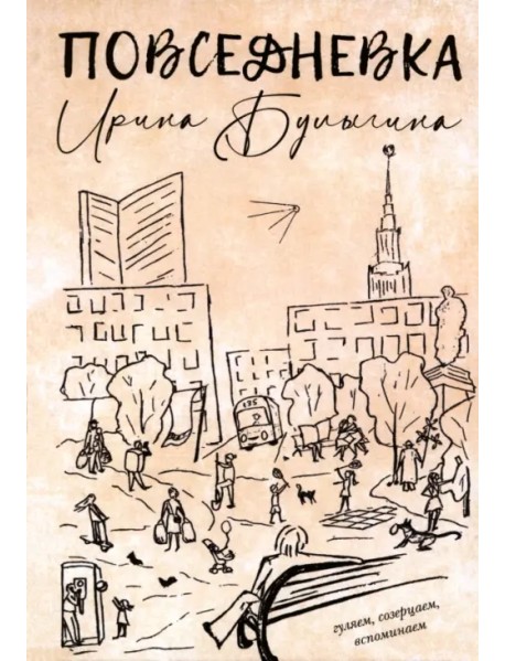 Повседневка