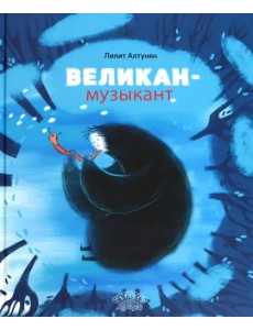 Великан-музыкант Великан-музыкант