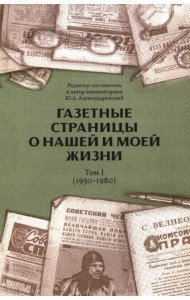 Газетные страницы о нашей и моей жизни. Том I. 1950-1980