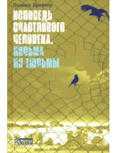 Исповедь счастливого человека. Письма из тюрьмы Исповедь счастливого человека. Письма из тюрьмы