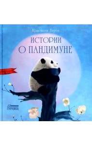 Истории о Пандимуне