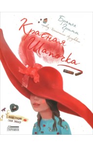 Красная Шапочка