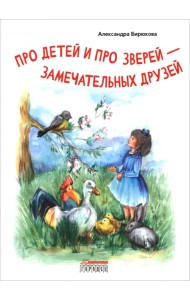 Про детей и про зверей - замечательных друзей