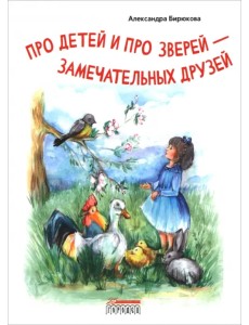 Про детей и про зверей - замечательных друзей