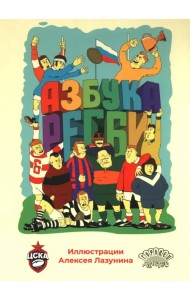 Азбука регби