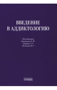 Введение в аддиктологию