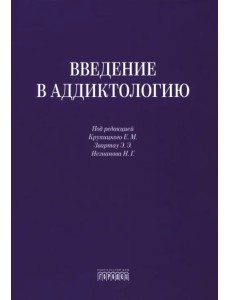 Введение в аддиктологию Введение в аддиктологию