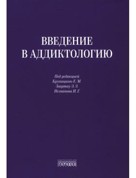 Введение в аддиктологию