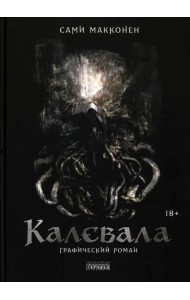 Калевала. Графический роман