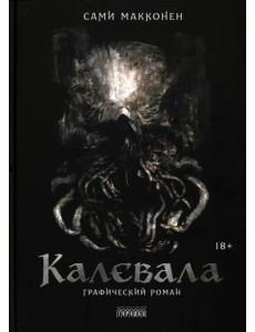 Калевала. Графический роман Калевала. Графический роман