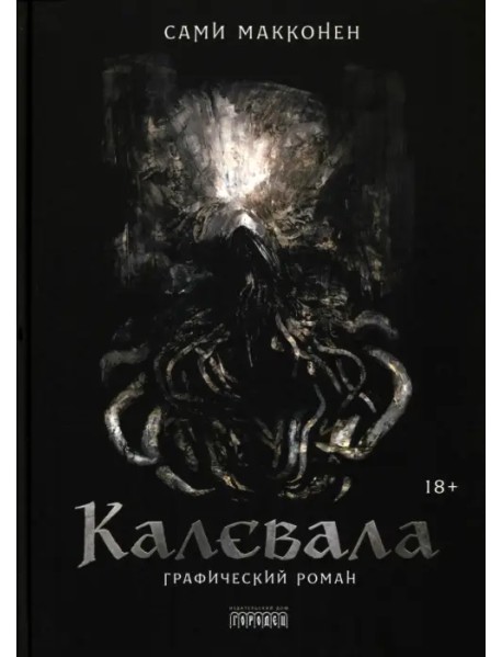 Калевала. Графический роман