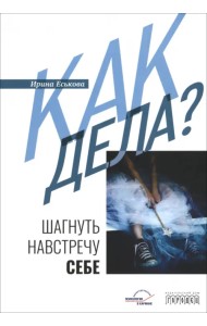 Как дела? Шагнуть навстречу себе