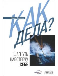 Как дела? Шагнуть навстречу себе