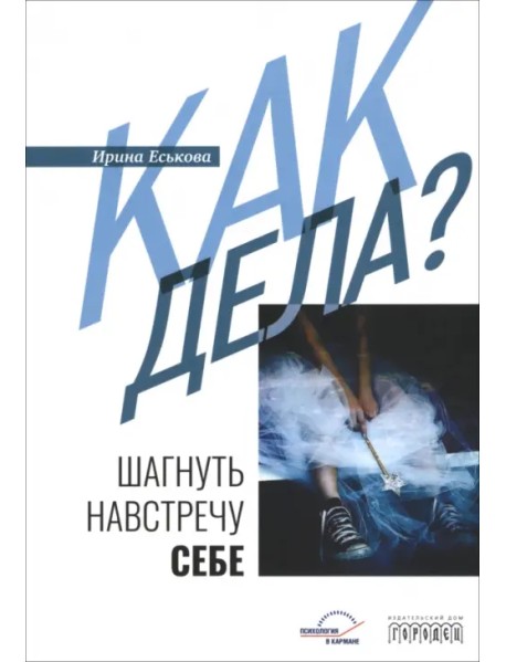 Как дела? Шагнуть навстречу себе