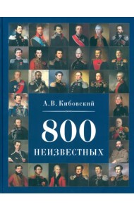 800 неизвестных