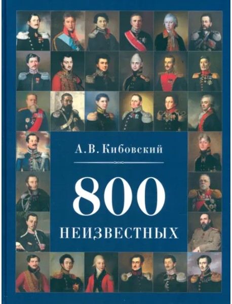 800 неизвестных
