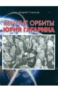 Земные орбиты Юрия Гагарина