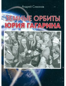 Земные орбиты Юрия Гагарина