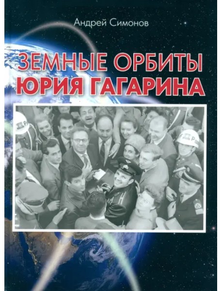 Земные орбиты Юрия Гагарина