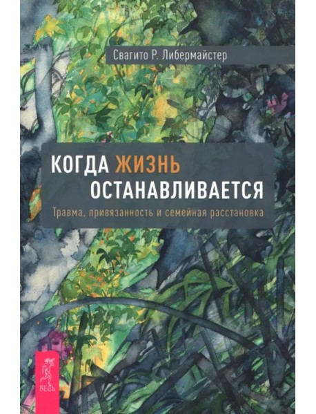 Когда жизнь останавливается. Травма, привязанность и семейная расстановка