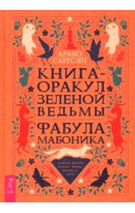Книга-оракул зеленой ведьмы. Фабула Мабоника. Сказки духов осени, зимы, весны и лета