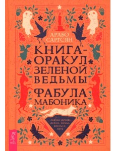 Книга-оракул зеленой ведьмы. Фабула Мабоника. Сказки духов осени, зимы, весны и лета Книга-оракул зеленой ведьмы. Фабула Мабоника. Сказки духов осени, зимы, весны и лета
