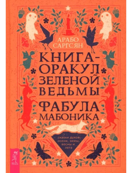 Книга-оракул зеленой ведьмы. Фабула Мабоника. Сказки духов осени, зимы, весны и лета