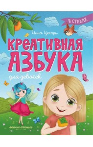 Креативная азбука для девочек в стихах