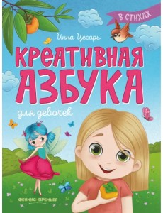 Креативная азбука для девочек в стихах Креативная азбука для девочек в стихах