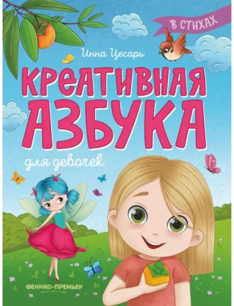 Креативная азбука для девочек в стихах
