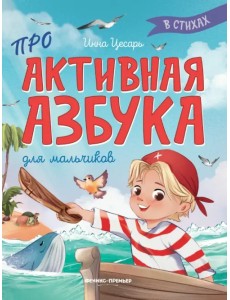 Проактивная азбука для мальчиков в стихах