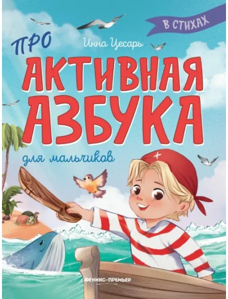 Проактивная азбука для мальчиков в стихах