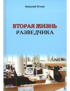 Вторая жизнь разведчика