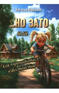 Но ЗАТО, или Как пропитаться известностью