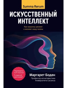 Искусственный интеллект. Как машины умнеют и меняют нашу жизнь Искусственный интеллект. Как машины умнеют и меняют нашу жизнь