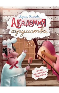 Академия хрумства