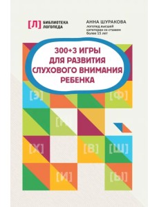 300+3 игры для развития слухового внимания ребенка