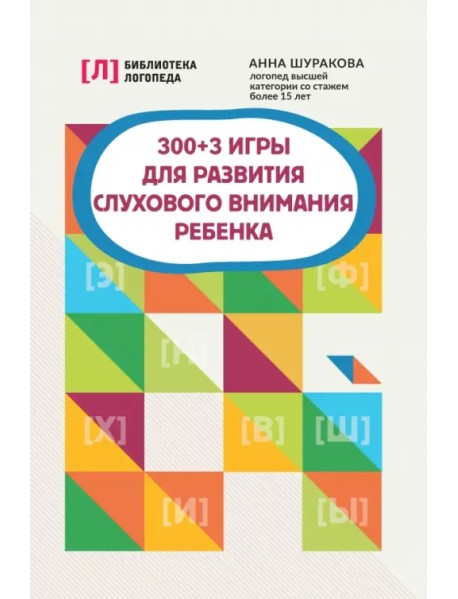 300+3 игры для развития слухового внимания ребенка