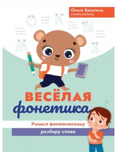 Веселая фонетика. Учимся фонетическому разбору слова Веселая фонетика. Учимся фонетическому разбору слова