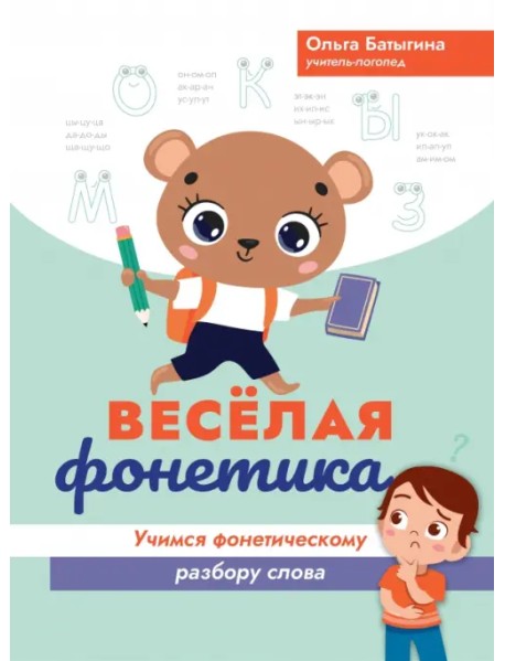 Веселая фонетика. Учимся фонетическому разбору слова